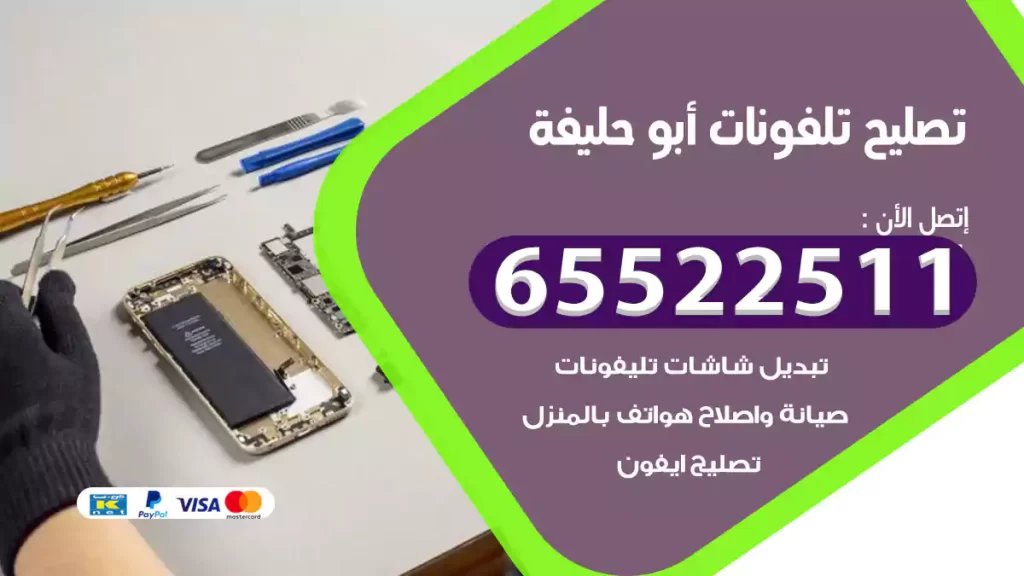 تصليح تلفونات أبو حليفة