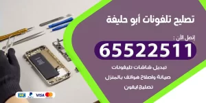 تصليح تلفونات أبو حليفة