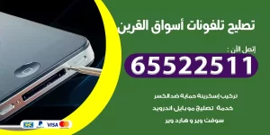 تصليح تلفونات أسواق القرين