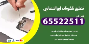تصليح تلفونات ابو الحصاني