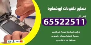 تصليح تلفونات ابو فطيرة
