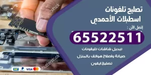 تصليح تلفونات اسطبلات الأحمدي