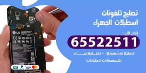 تصليح تلفونات اسطبلات الجهراء
