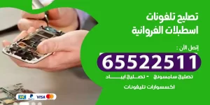 تصليح تلفونات اسطبلات الفروانية