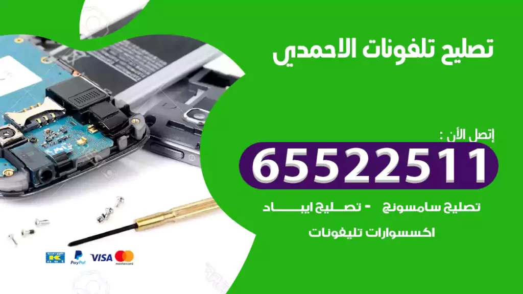 تصليح تلفونات الاحمدي