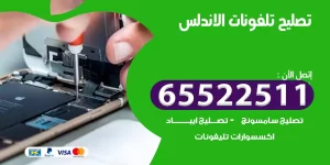 تصليح تلفونات الاندلس
