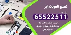 تصليح تلفونات البر