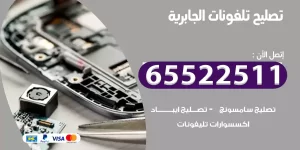 تصليح تلفونات الجابرية