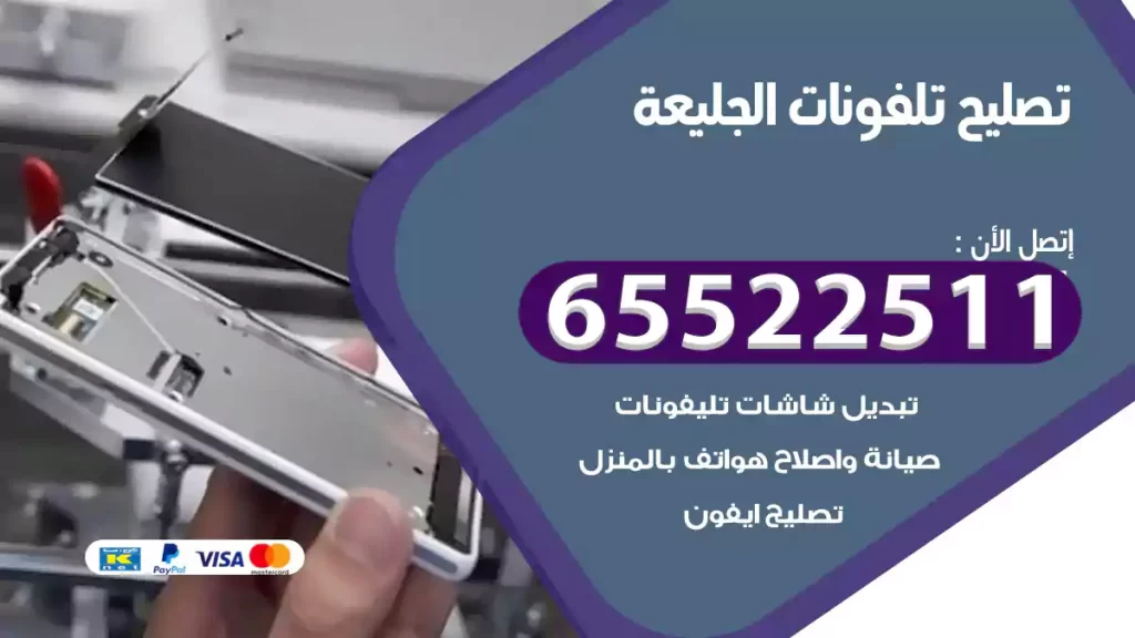 تصليح تلفونات الجليعة