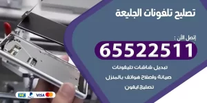 تصليح تلفونات الجليعة