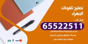 تصليح تلفونات الجهراء