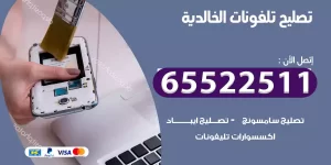 تصليح تلفونات الخالدية