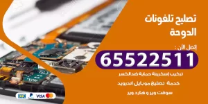 تصليح تلفونات الدوحة