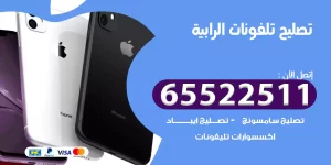 تصليح تلفونات الرابية