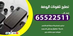 تصليح تلفونات الروضة