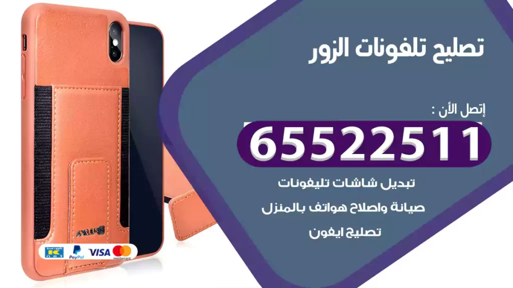 تصليح تلفونات الزور