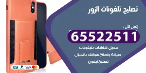 تصليح تلفونات الزور