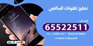 تصليح تلفونات السالمي