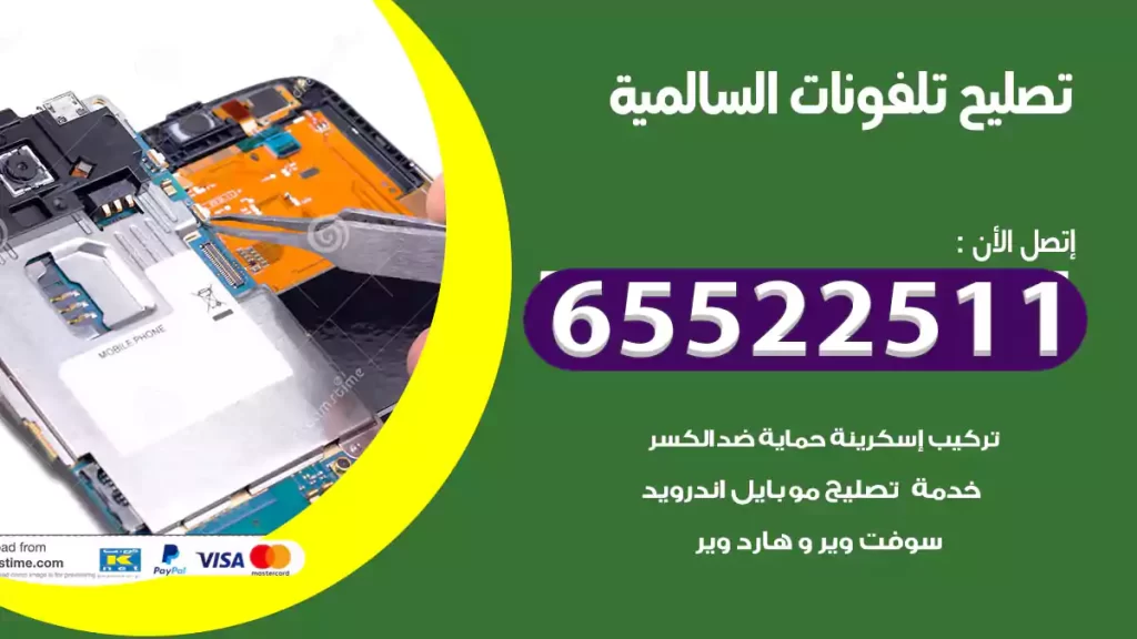 تصليح تلفونات السالمية