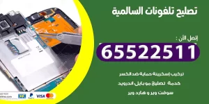 تصليح تلفونات السالمية