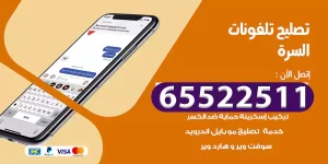 تصليح تلفونات السرة