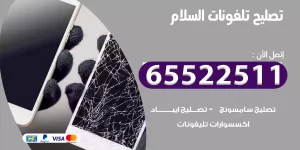 تصليح تلفونات السلام