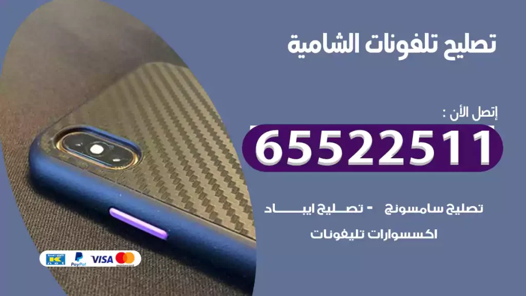 تصليح تلفونات الشامية