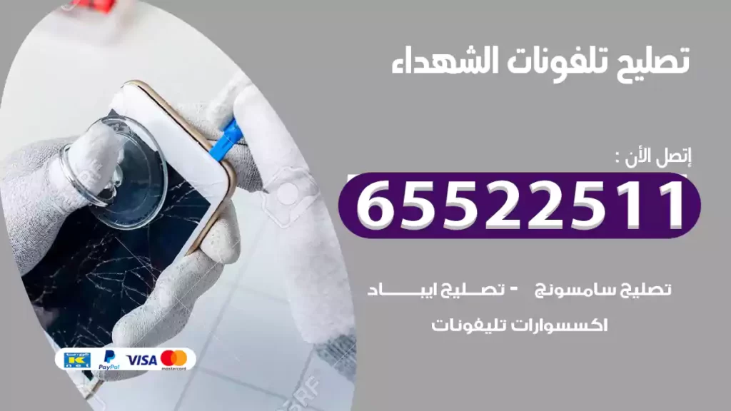 تصليح تلفونات الشهداء