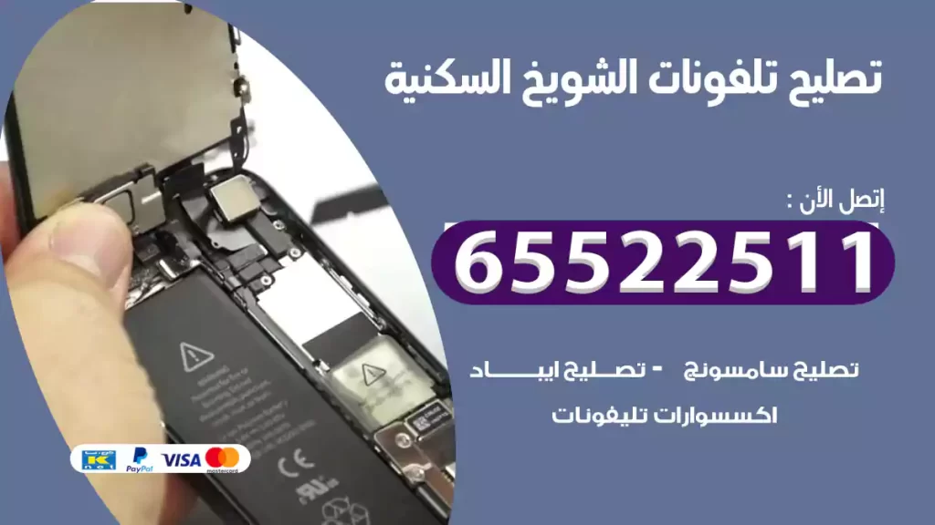 تصليح تلفونات الشويخ السكنية