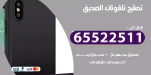 تصليح تلفونات الصديق