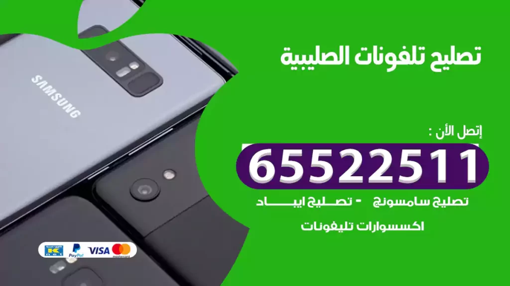 تصليح تلفونات الصليبية