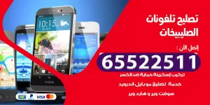 تصليح تلفونات الصليبيخات