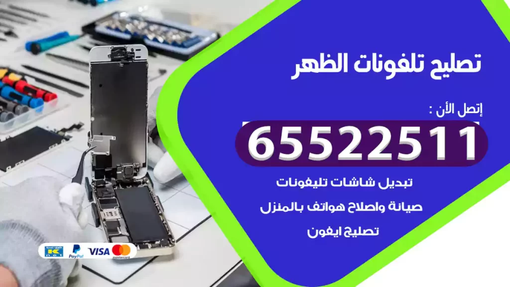 تصليح تلفونات الظهر