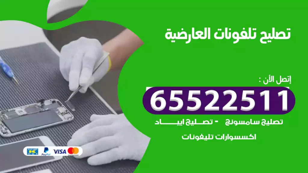 تصليح تلفونات العارضية