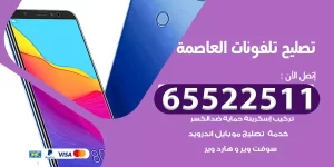 تصليح تلفونات العاصمة