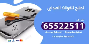 تصليح تلفونات العبدلي