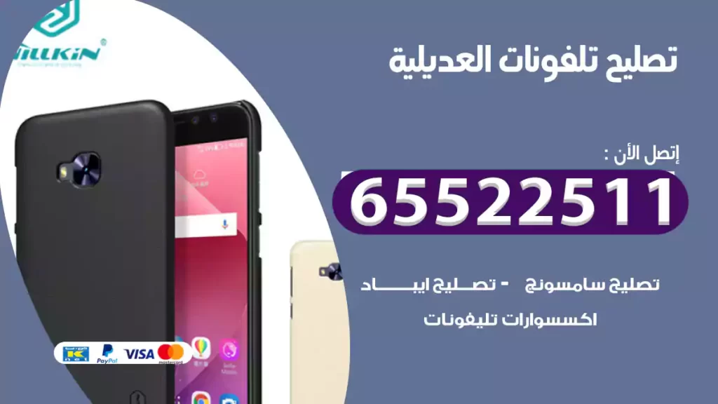 تصليح تلفونات العديلية