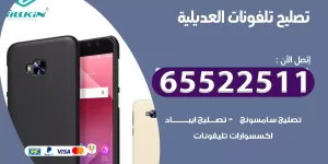 تصليح تلفونات العديلية