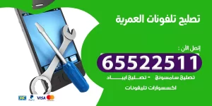 تصليح تلفونات العمرية