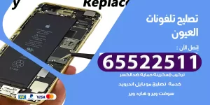 تصليح تلفونات العيون