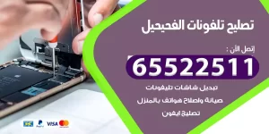 تصليح تلفونات الفحيحيل