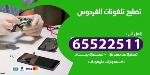 تصليح تلفونات الفردوس