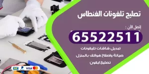 تصليح تلفونات الفنطاس