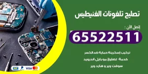 تصليح تلفونات الفنيطيس