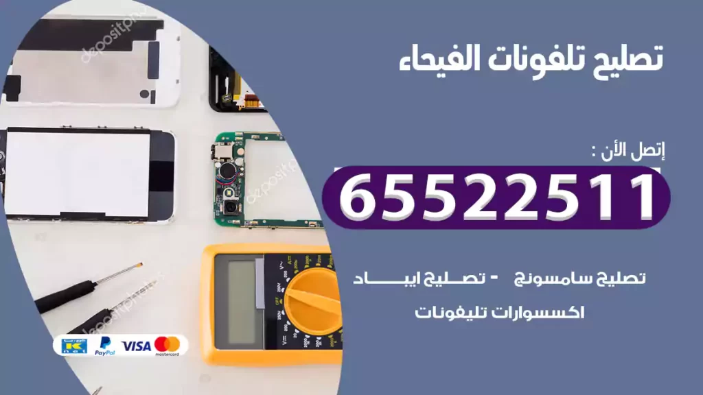 تصليح تلفونات الفيحاء