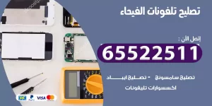 تصليح تلفونات الفيحاء