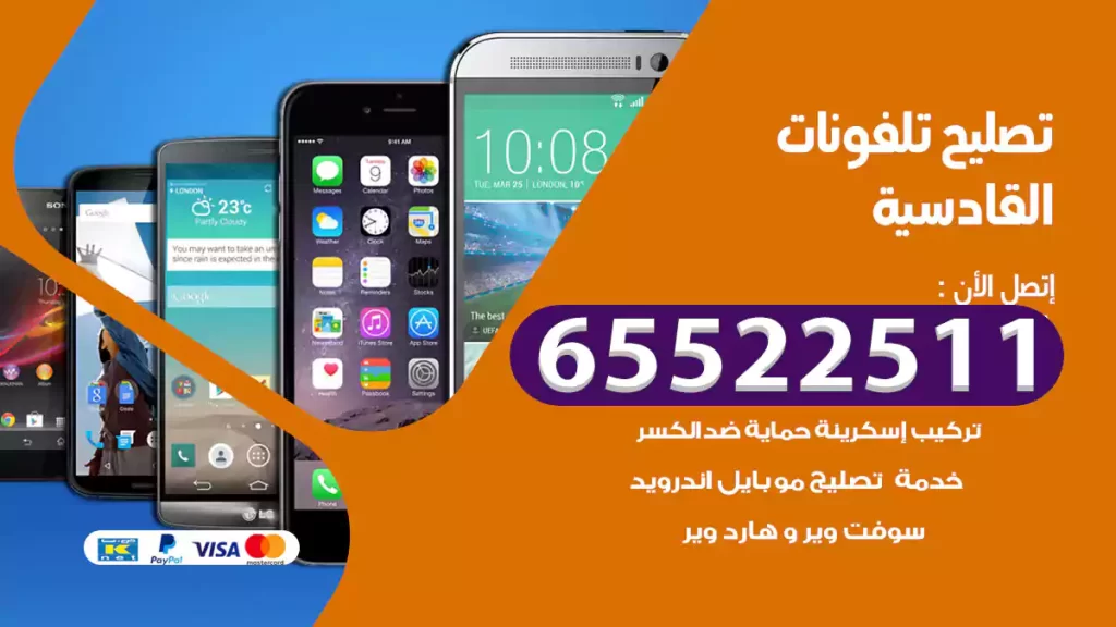 تصليح تلفونات القادسية
