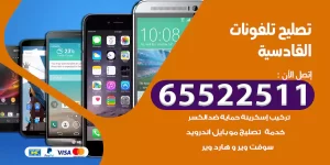 تصليح تلفونات القادسية
