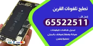 تصليح تلفونات القرين