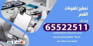 تصليح تلفونات القصر
